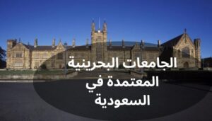 الجامعات البحرينية المعتمدة في السعودية الجامعات البحرينية المعتمدة في السعودية