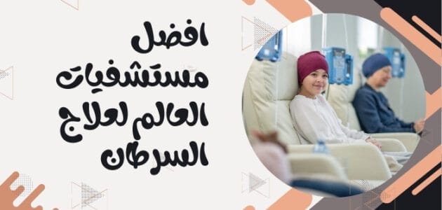 افضل مستشفيات العالم لعلاج السرطان