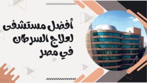 افضل مستشفيات العالم لعلاج السرطان افضل مستشفيات العالم لعلاج السرطان