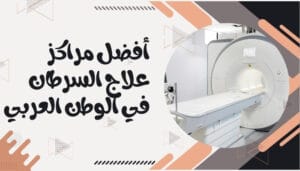 افضل مستشفيات العالم لعلاج السرطان افضل مستشفيات العالم لعلاج السرطان