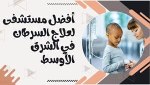 افضل مستشفيات العالم لعلاج السرطان افضل مستشفيات العالم لعلاج السرطان