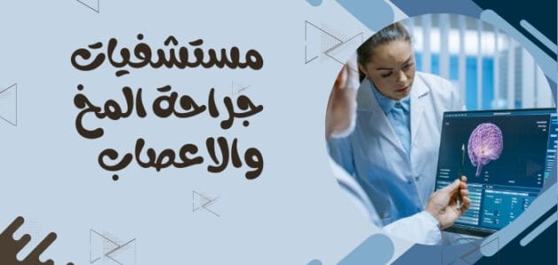 افضل مستشفيات جراحة المخ والاعصاب في العالم