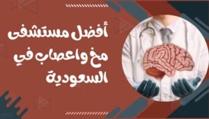 مستشفيات جراحة المخ والاعصاب مستشفيات جراحة المخ والاعصاب