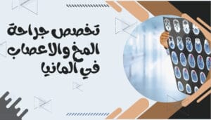 مستشفيات جراحة المخ والاعصاب مستشفيات جراحة المخ والاعصاب