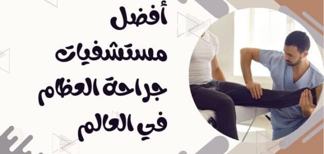 أفضل مستشفيات جراحة العظام في العالم