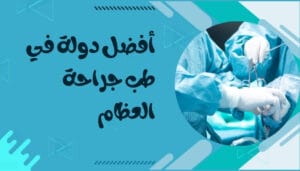 أفضل مستشفيات جراحة العظام في العالم أفضل مستشفيات جراحة العظام في العالم