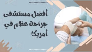 أفضل مستشفيات جراحة العظام في العالم أفضل مستشفيات جراحة العظام في العالم