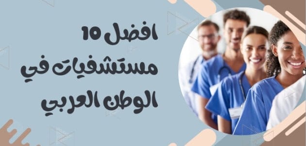 افضل 10 مستشفيات في الوطن العربي