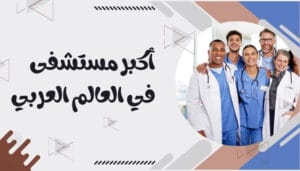 افضل 10 مستشفيات في الوطن العربي افضل 10 مستشفيات في الوطن العربي