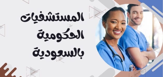 أفضل المستشفيات الحكومية بالسعودية