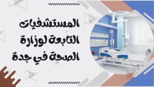 أفضل المستشفيات الحكومية بالسعودية أفضل المستشفيات الحكومية بالسعودية