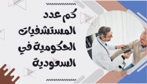 أفضل المستشفيات الحكومية بالسعودية المستشفيات الحكومية بالسعودية