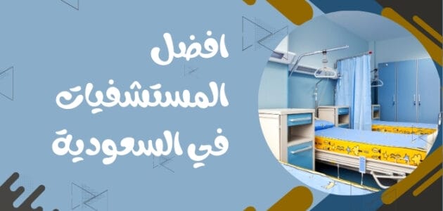 افضل المستشفيات في السعودية