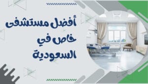 افضل المستشفيات في السعودية افضل المستشفيات في السعودية
