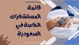 افضل المستشفيات في السعودية افضل المستشفيات في السعودية