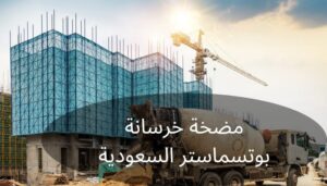 مضخة خرسانة بوتسماستر