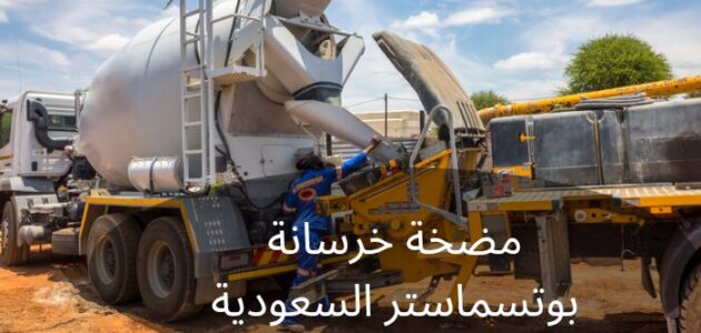 مضخة خرسانة بوتسماستر السعودية