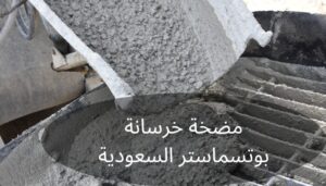 مضخة خرسانة بوتسماستر