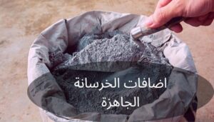 اضافات الخرسانة الجاهزة