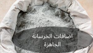 اضافات الخرسانة الجاهزة