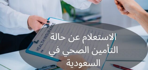 كيفية الاستعلام عن حالة التأمين الصحي في السعودية