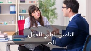 التأمين الطبي للعمل الحر