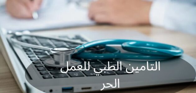 برنامج التأمين الطبي للعمل الحر في السعودية