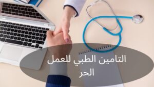 التأمين الطبي للعمل الحر