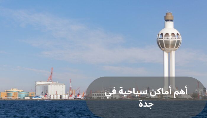 أهم أماكن سياحية في جدة