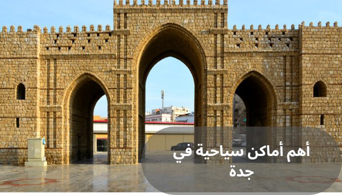 أهم أماكن سياحية في جدة