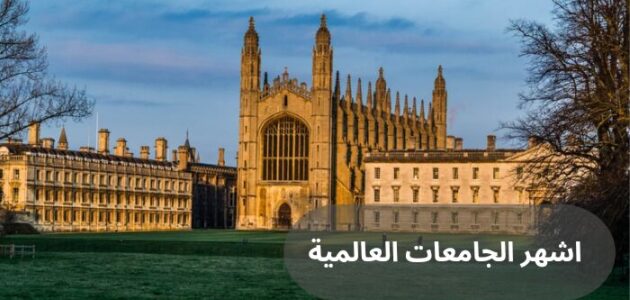 ما هي اشهر الجامعات العالمية؟ إليك أفضل10 جامعات