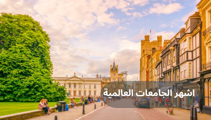 اشهر الجامعات العالمية