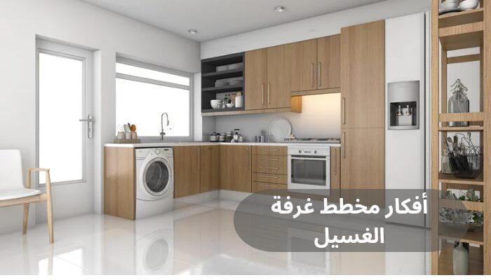 أفكار مخطط غرفة الغسيل