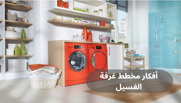 أفكار مخطط غرفة الغسيل