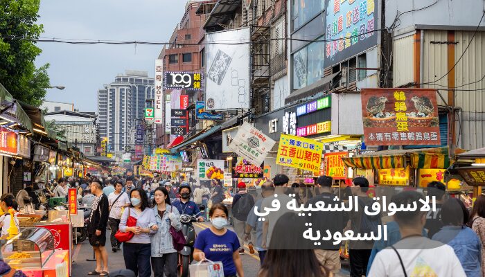 الاسواق الشعبية في السعودية
