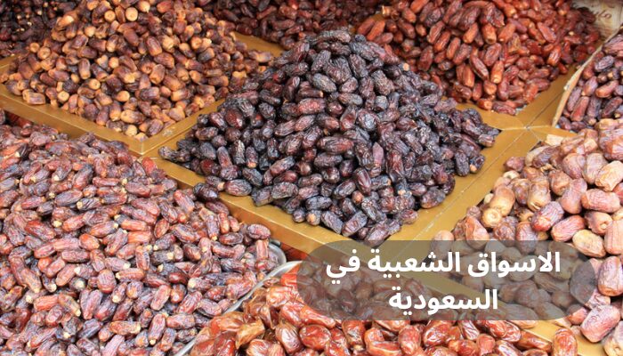 الاسواق الشعبية في السعودية