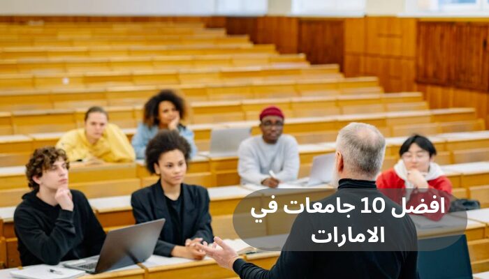 افضل 10 جامعات في الامارات