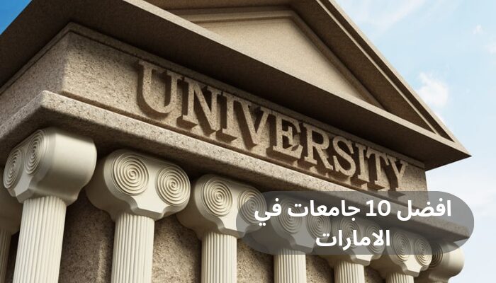 افضل 10 جامعات في الامارات