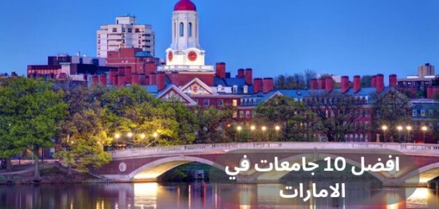 ما هي افضل 10 جامعات في الامارات؟