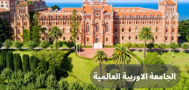 5 من أهم مميزات الجامعة الاوربية العالمية