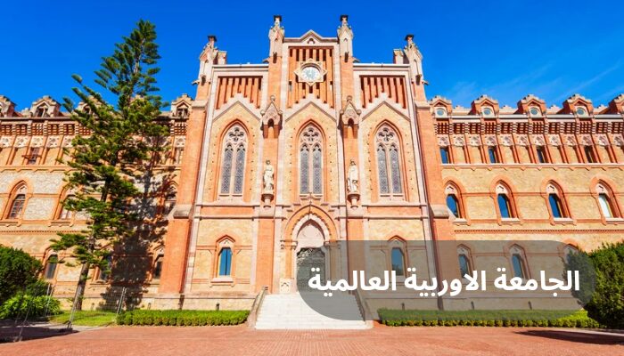 الجامعة الاوربية العالمية