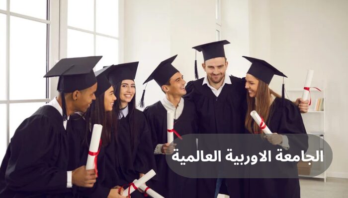 الجامعة الاوربية العالمية