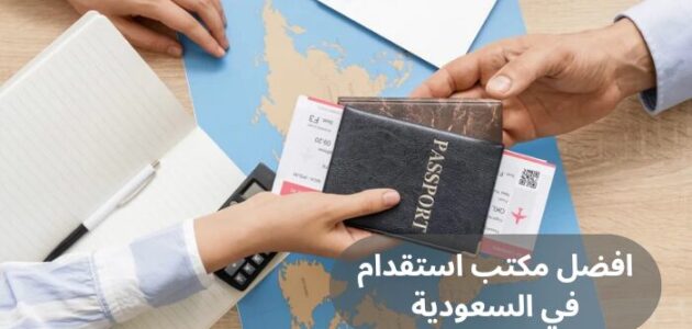 افضل مكتب استقدام في السعودية