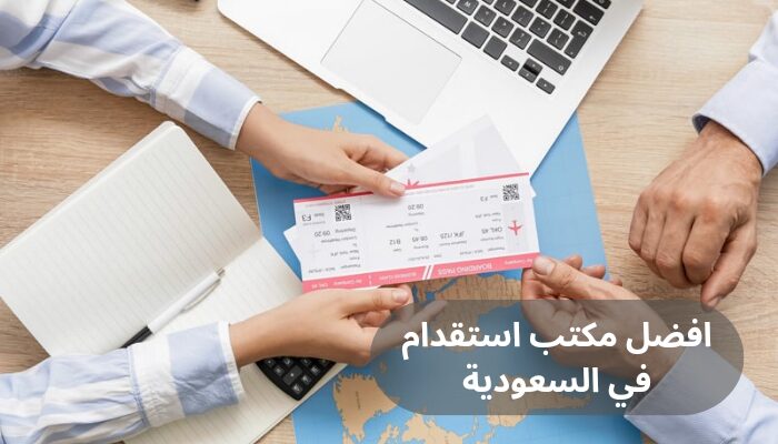 افضل مكتب استقدام في السعودية