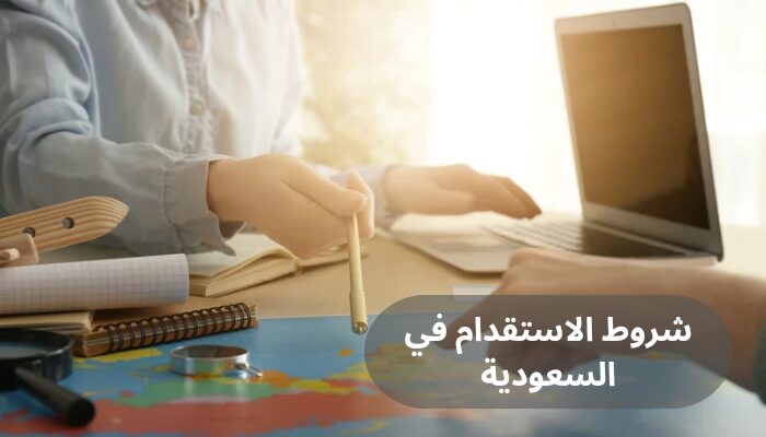شروط الاستقدام في السعودية
