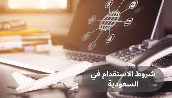 شروط الاستقدام في السعودية