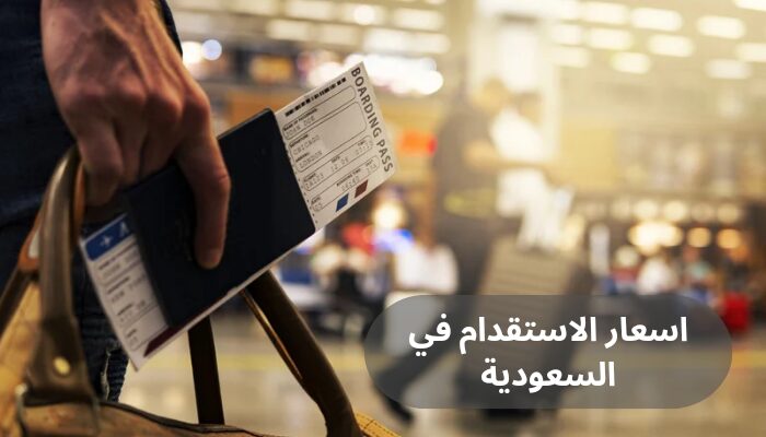 اسعار الاستقدام في السعودية