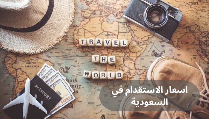 اسعار الاستقدام في السعودية
