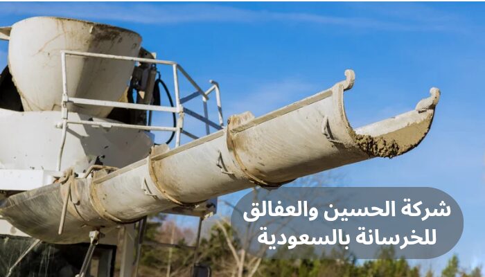 شركة الحسين والعفالق للخرسانة