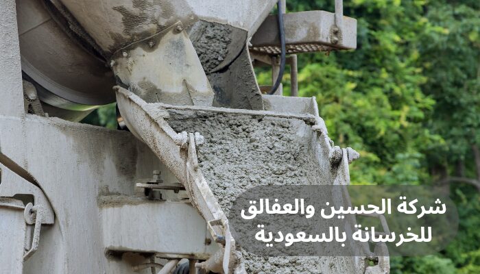 شركة الحسين والعفالق للخرسانة